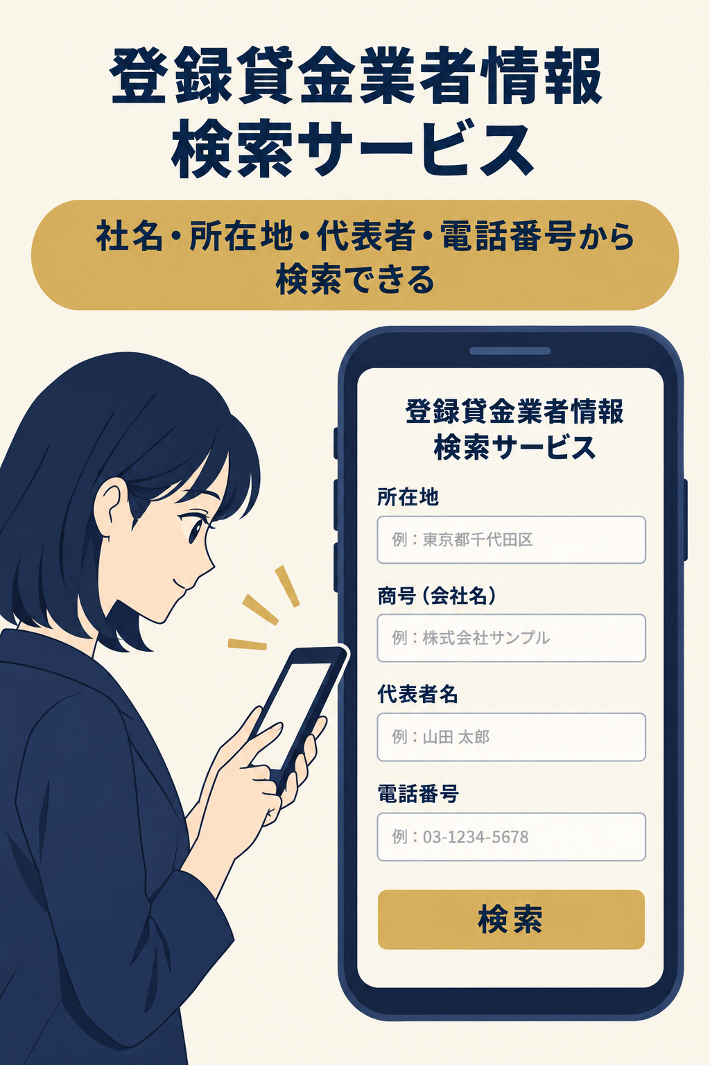 金融庁の登録貸金業者情報検索サービスの検索画面模式図。タイトル欄に「登録貸金業者情報検索サービス」。その下に4つの検索項目(所在地、商号(会社名)、代表者名、電話番号)のテキスト入力欄が縦に並び、各入力欄は同じ高さ。最下部に「検索」ボタンがある。背景はオフホワイト、入力欄は白、ボタンは濃紺色。線は細い灰色で、余計な画像や写真は含まない